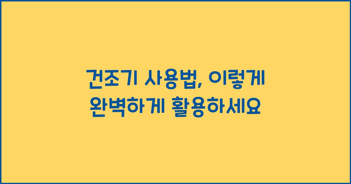 건조기 사용법