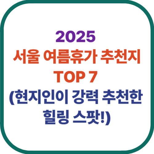 2025 서울 여름휴가 추천지 TOP 7