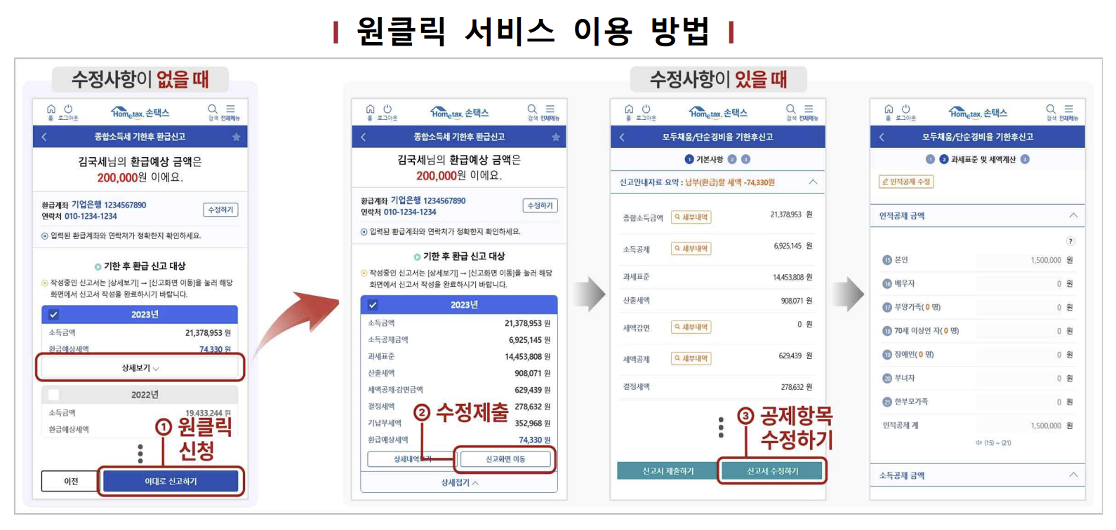 종합소득세-환급-원클릭-신청방법