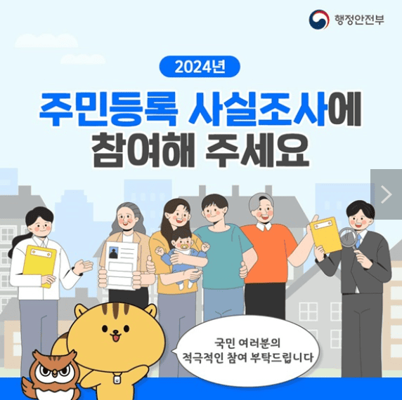 주민등록 사실조사 참여 방법 안내