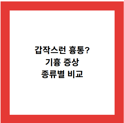 갑작스런 흉통?
기흉 증상
종류별 비교