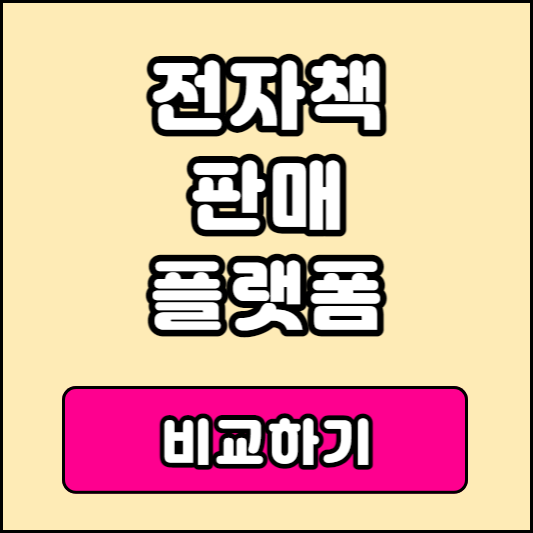 전자책 판매 플랫폼