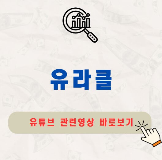 유라클 공모주 상장 주가