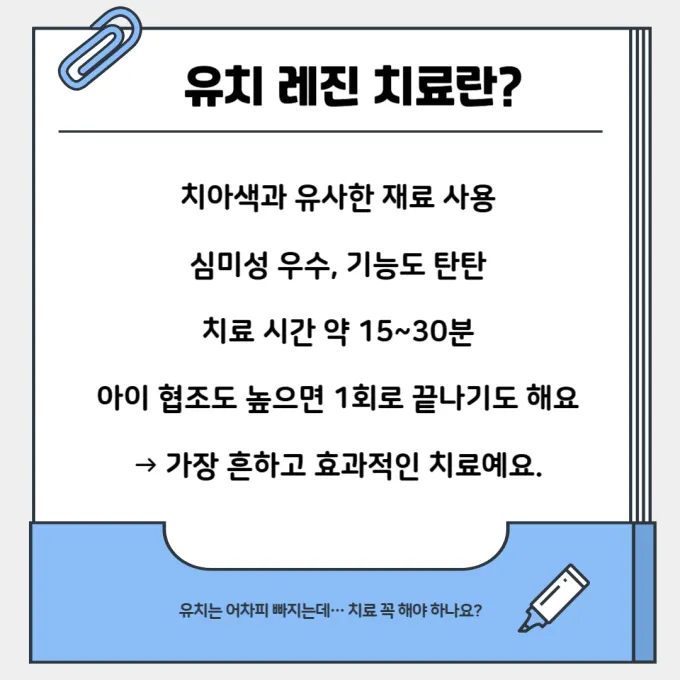 유치 레진 치료