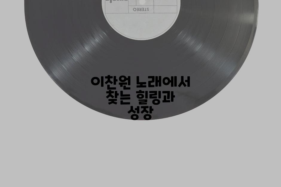 이찬원 노래에서 찾는 힐링과 성장