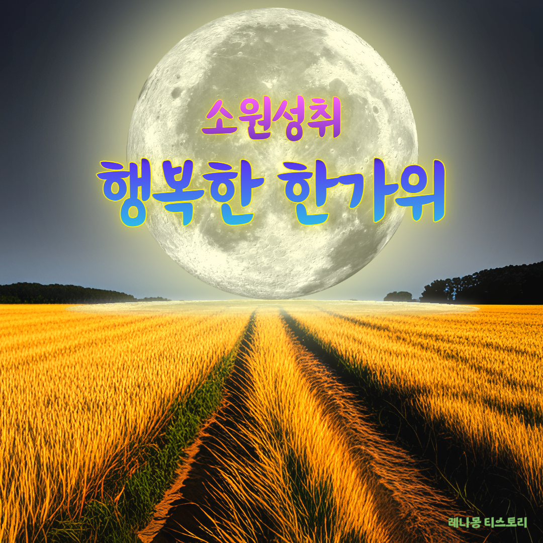 추석 인사말 이미지