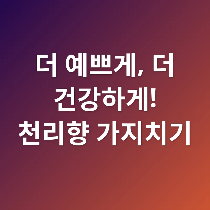 천리향 키우기_3