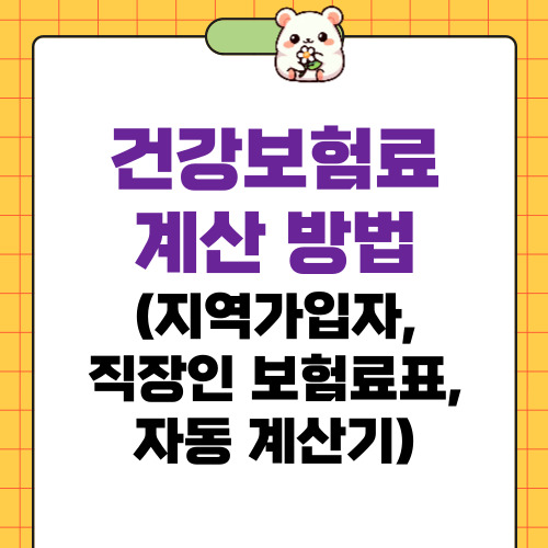 건강보험료 계산