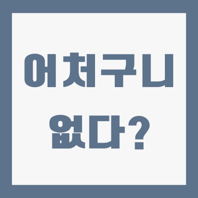 어처구니-뜻-어원-유래