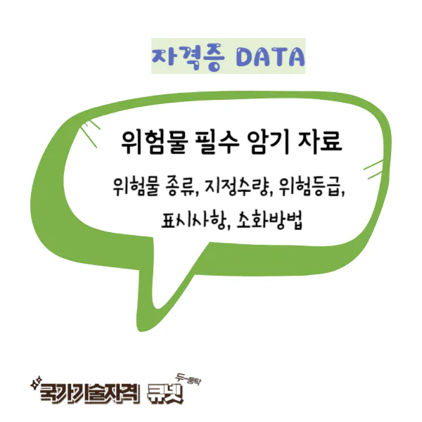 위험물 필수 암기 자료