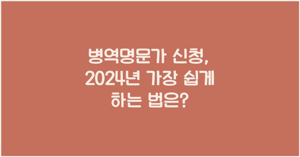 병역명문가 신청