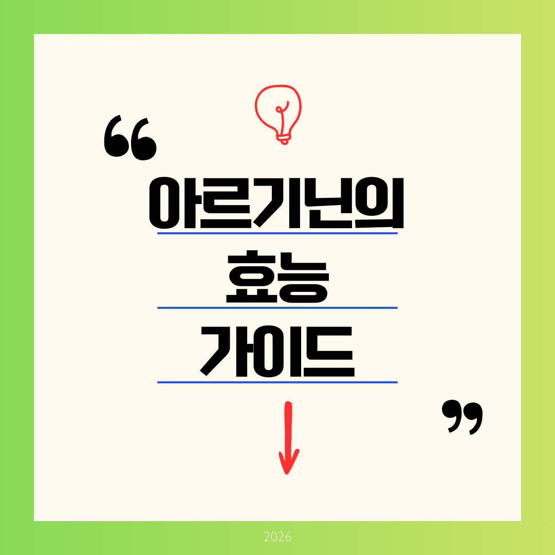 아르기닌의 효능 완전정리 ❘ 산화질소 생성의 핵심 아미노산, 왜 남성 영양제 1위일까?