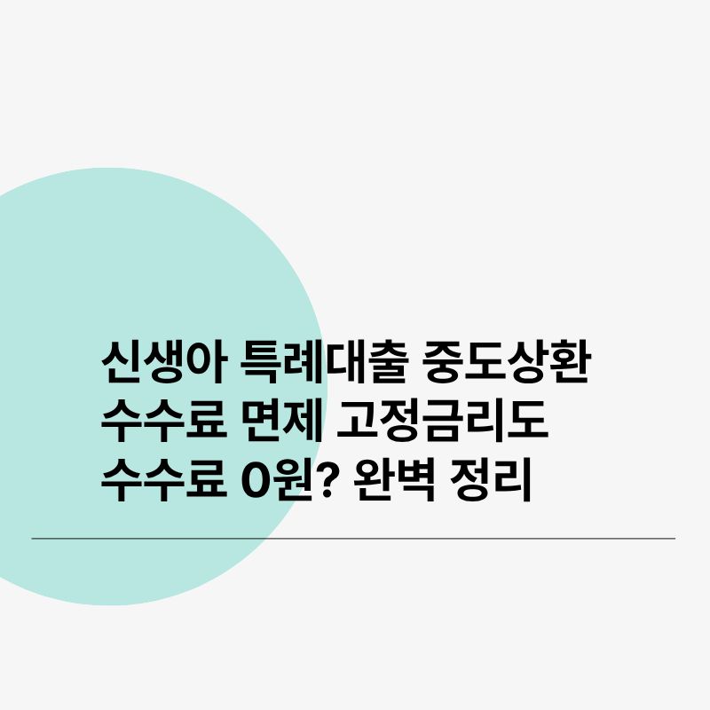 신생아 특례대출 중도상환수수료 면제고정금리도 수수료 0원 완벽 정리
