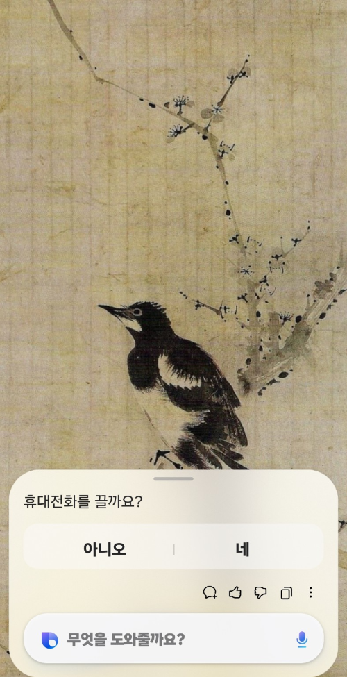 갤럭시 S25 빅스비로 전원 끄기 요청 화면