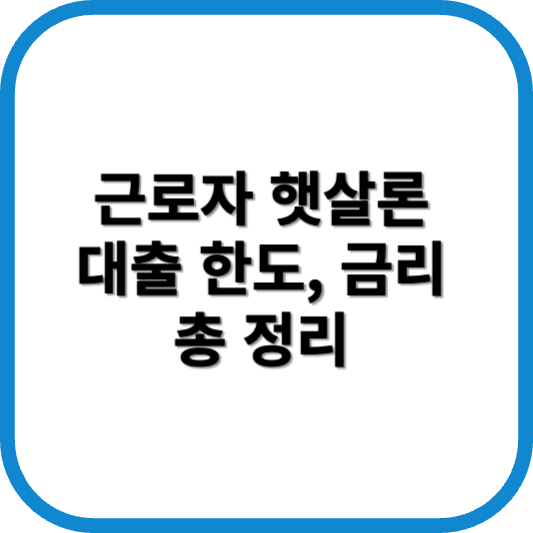 근로자 햇살론