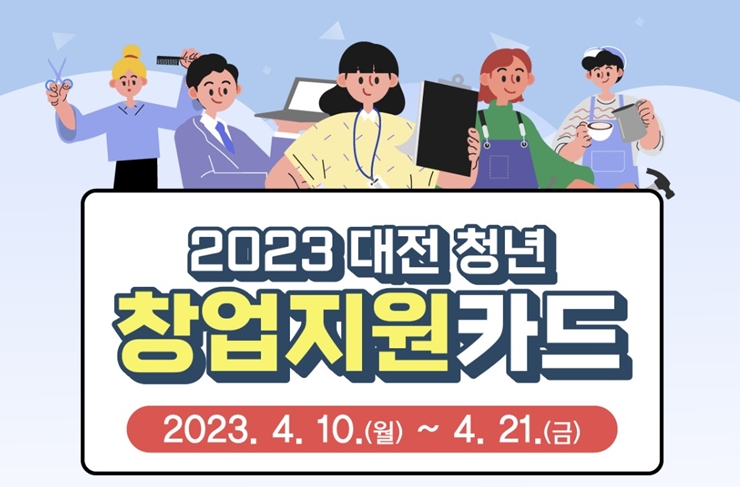 대전 청년창업지원카드