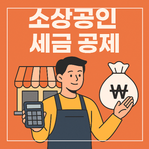 소상공인 세금 공제 총정리 썸네일 이미지