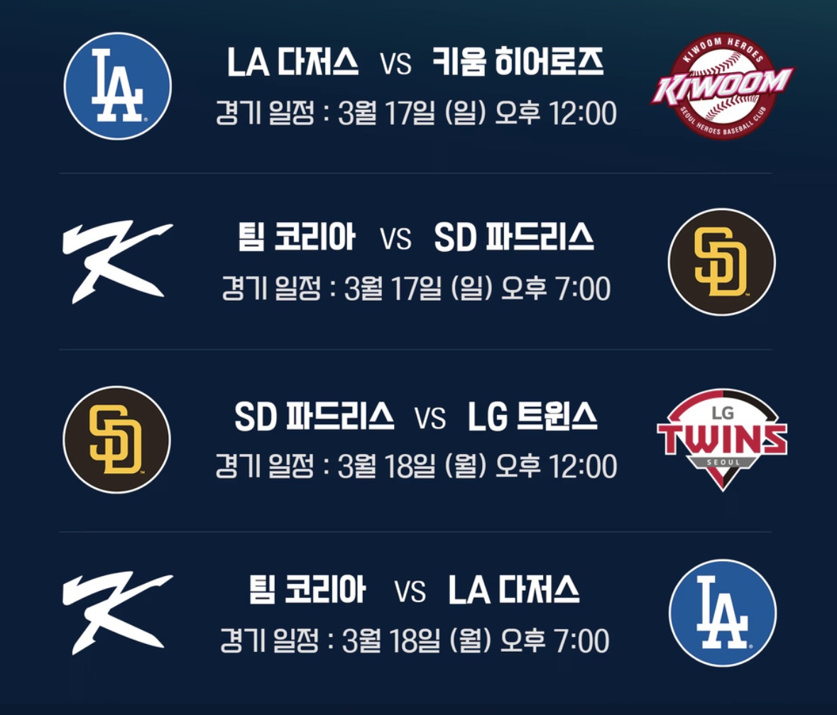메이저리그 한국 개막전