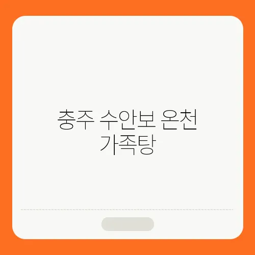 충주 수안보 온천 가족탕, 추천 Best 5