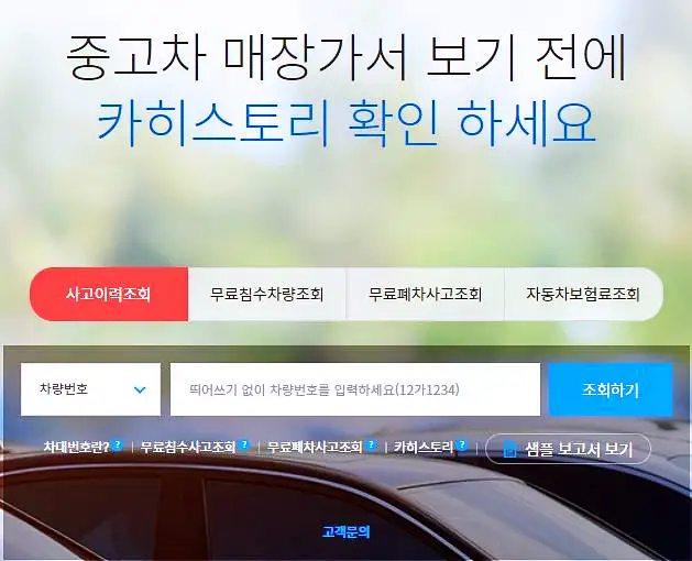 인터넷 중고차 구매할 때 보험이력 사고이력 조회