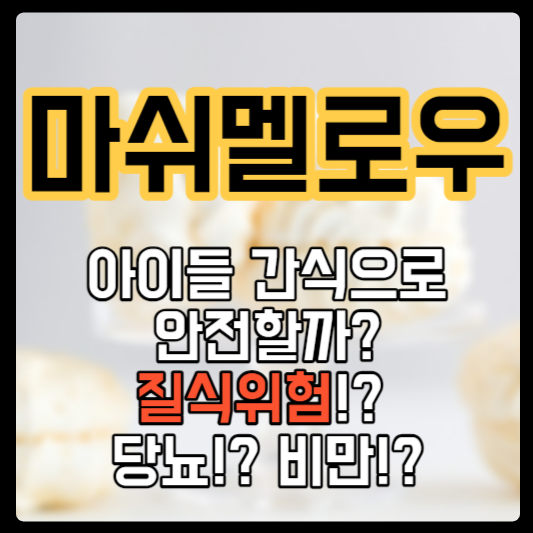 마쉬멜로우 - 아이들 간식, 질식!? 당뇨!?