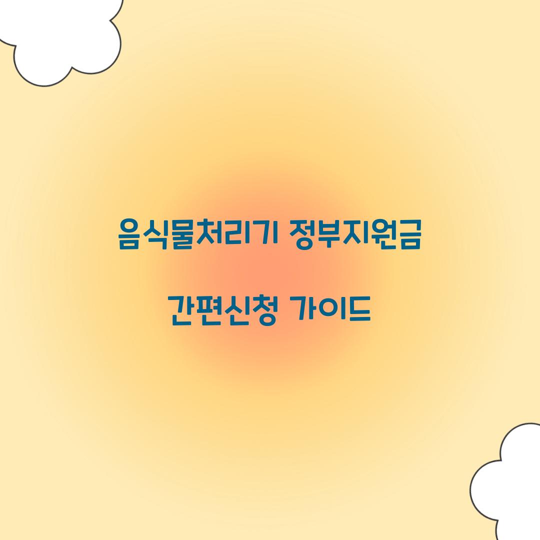 음식물처리기 정부지원금