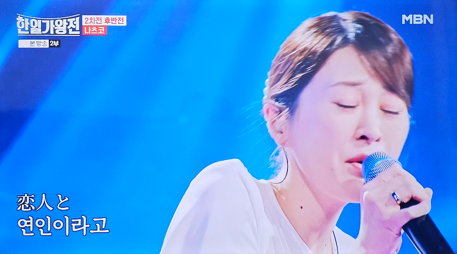 한일 가왕전 2차전 나츠코