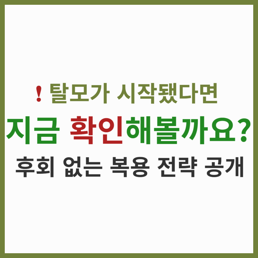 탈모약, 언제부터 먹어야 할까? 시기별 효과 총정리