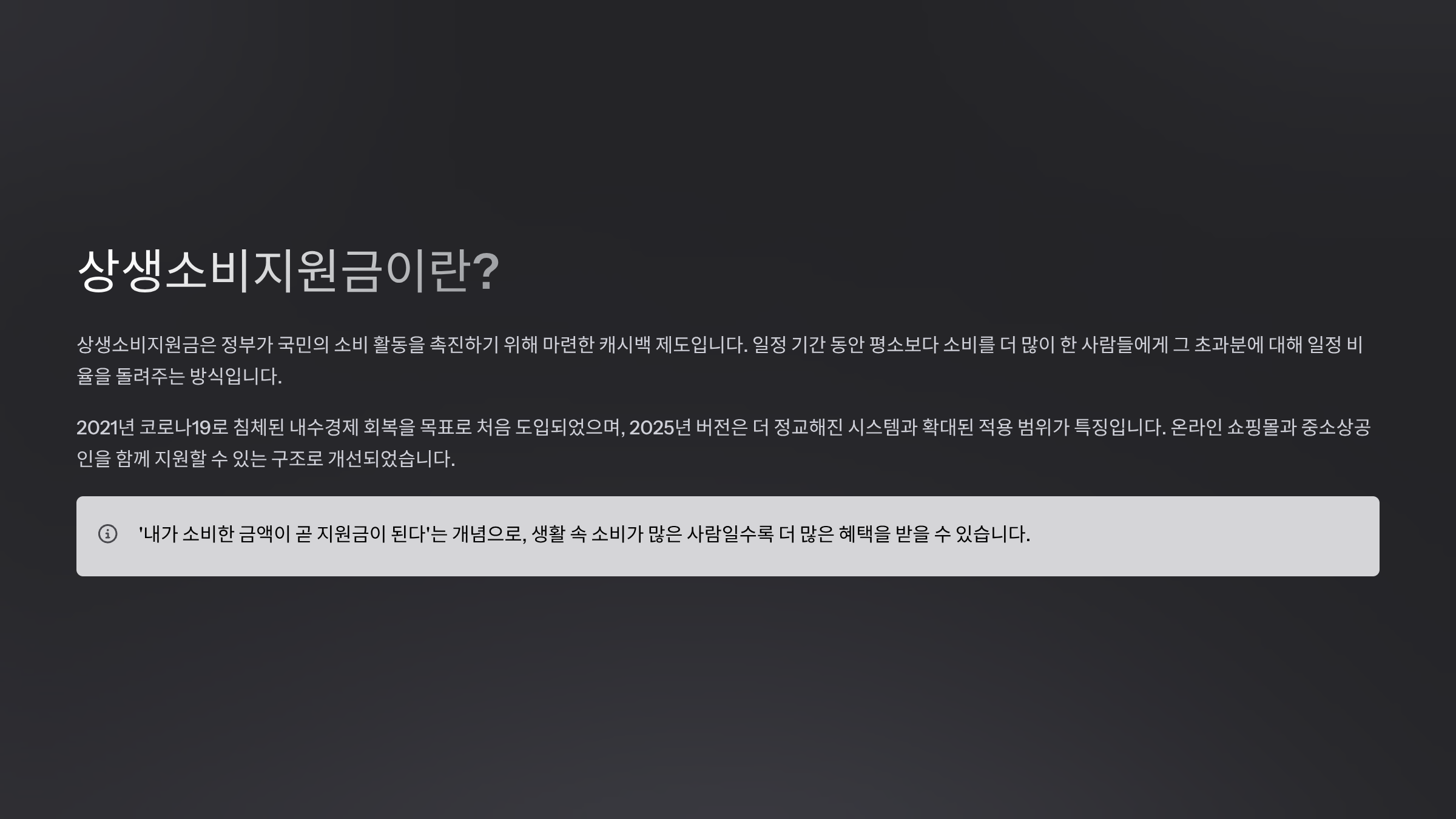 상생소비지원금이란?