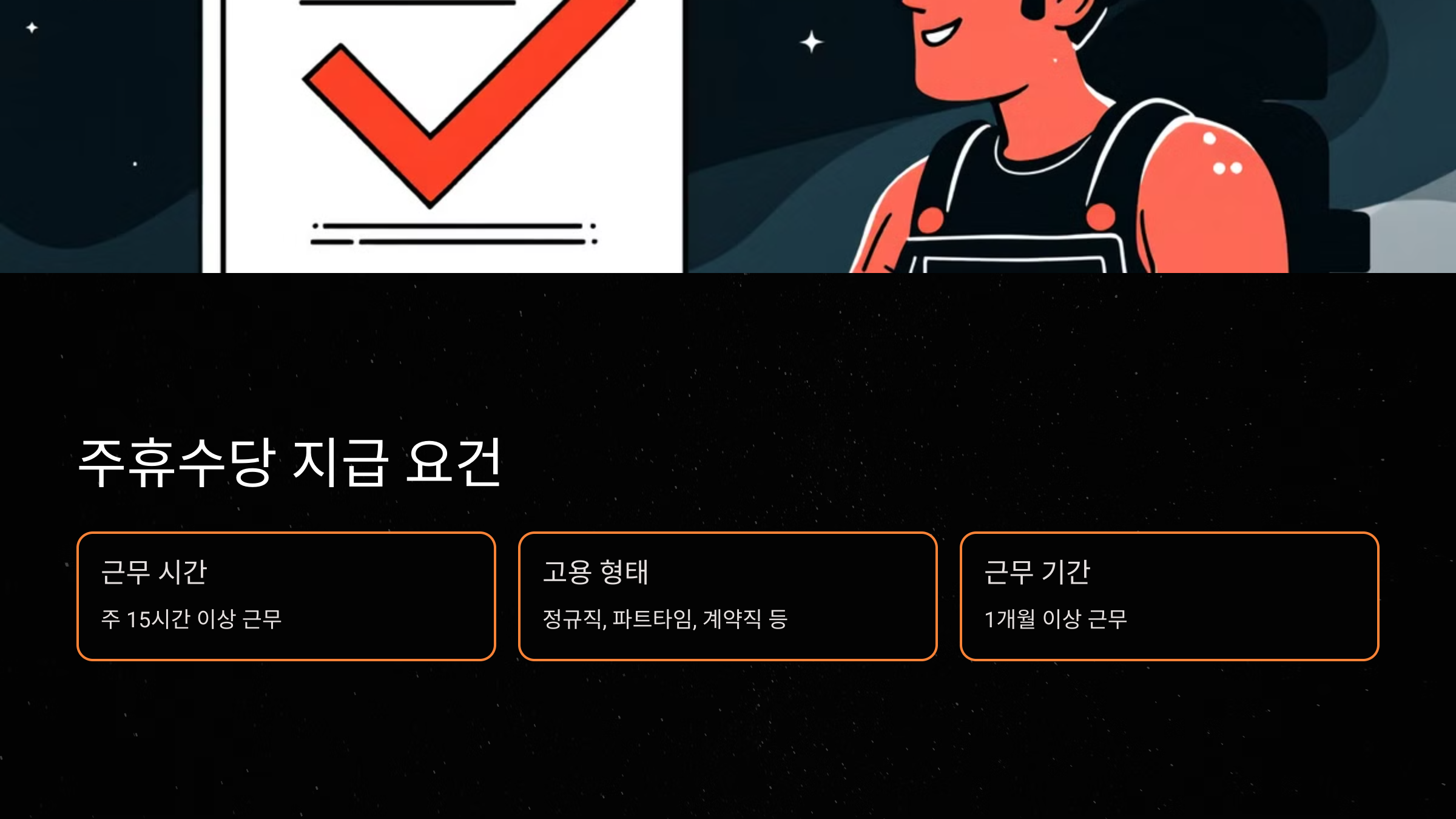 주휴수당 지급 요건