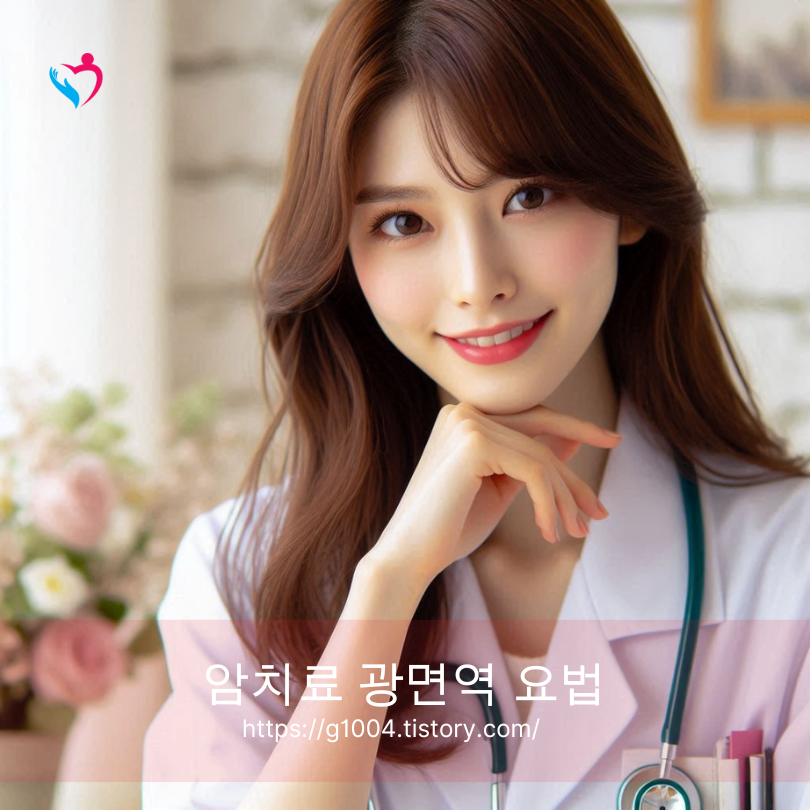 암치료 광면역 요법