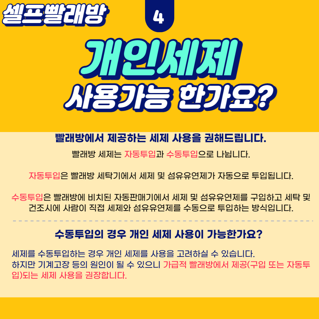 셀프빨래방 개인세제