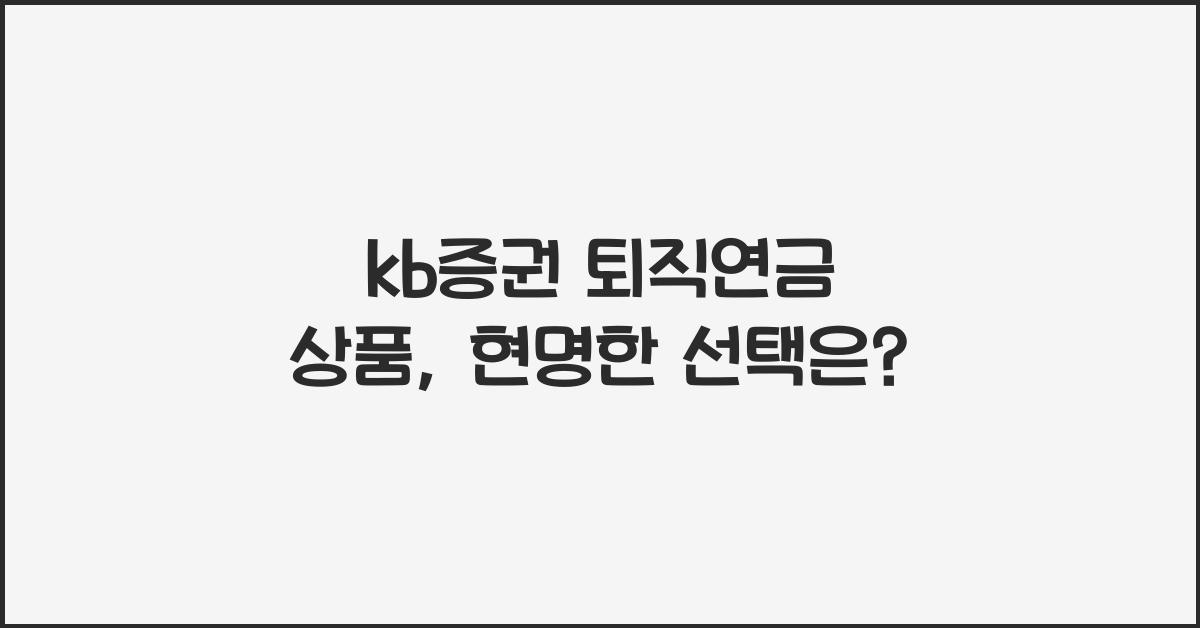 kb증권 퇴직연금 상품
