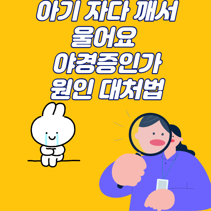 아기 자다 깨서 울어요