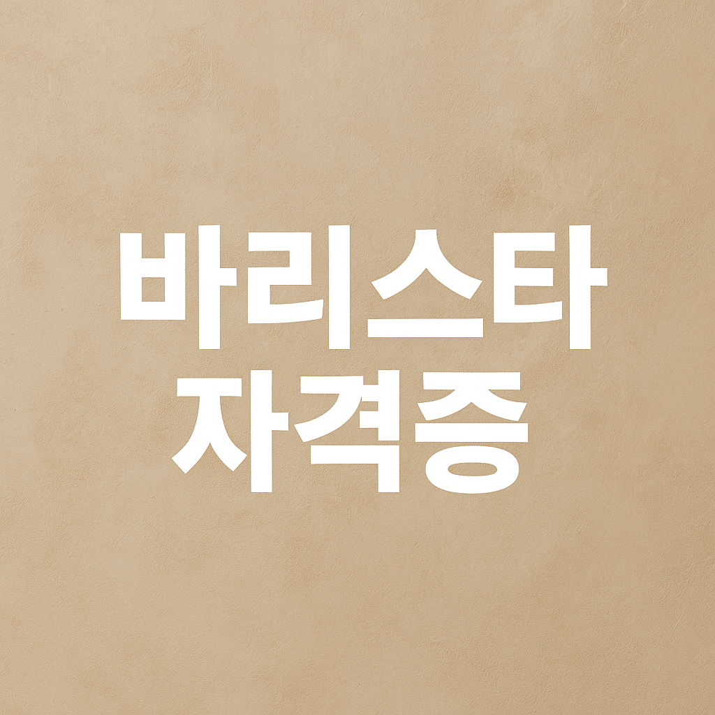 바리스타 자격증의 종류와 특징