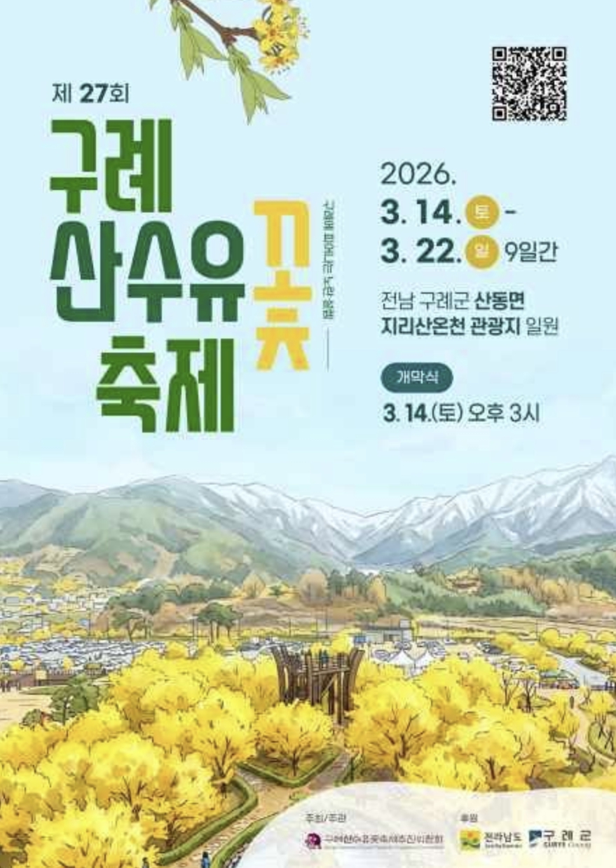 구례산수유꽃축제 기간&amp;#44; 주차장&amp;#44; 초대가수