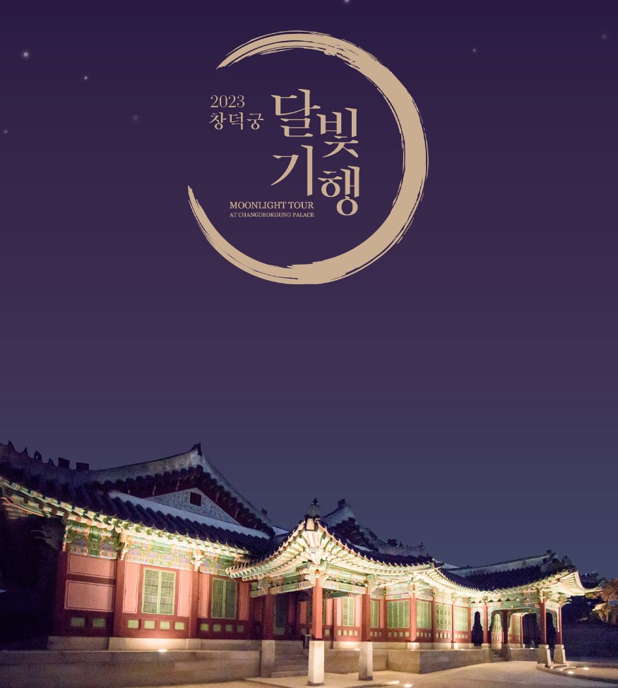 창덕궁 달빛기행