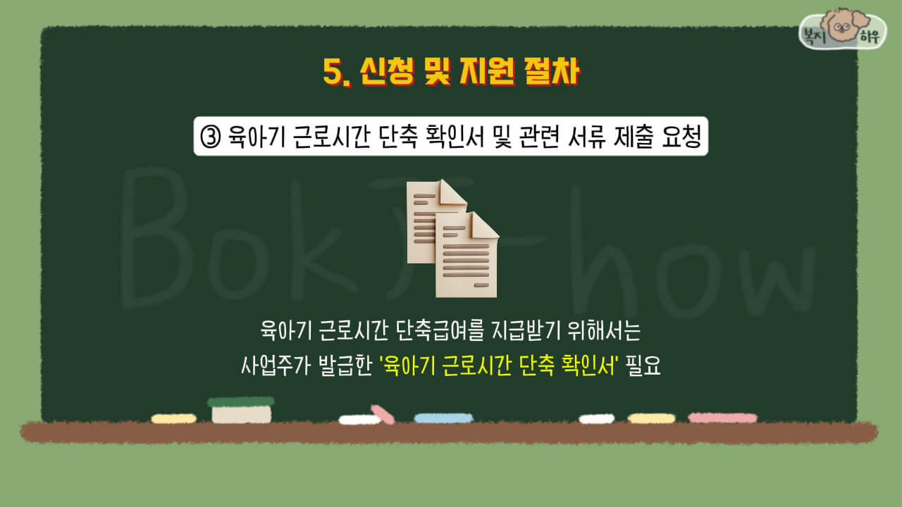 육아기 근로시간 단축 확인서 및 관련 서류 제출을 회사에 요청해야 한다.