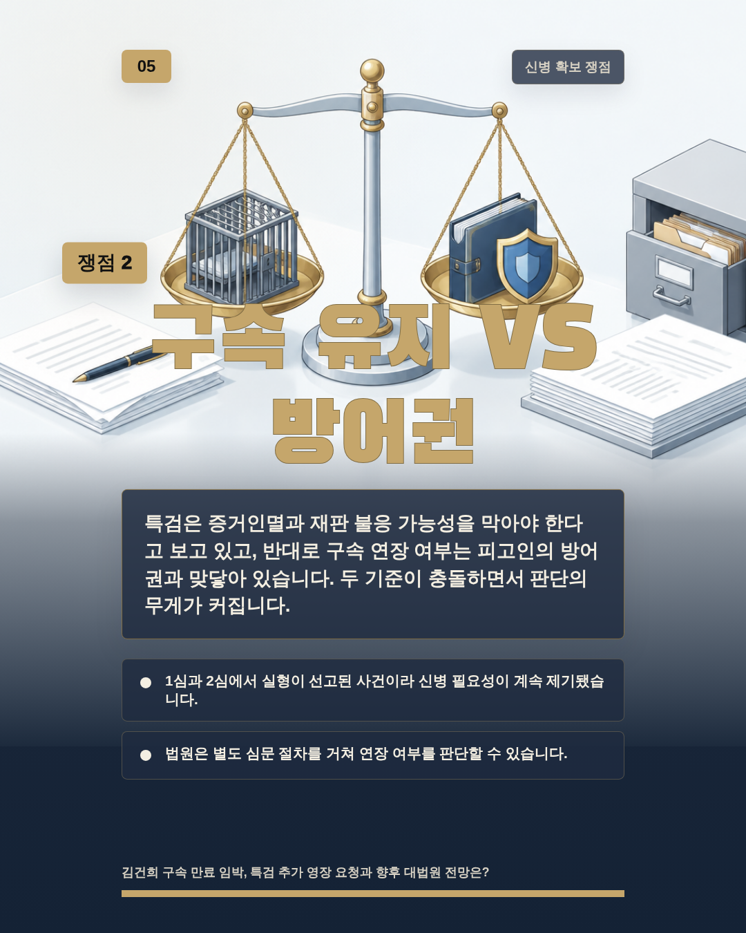 구속 유지 VS 방어권