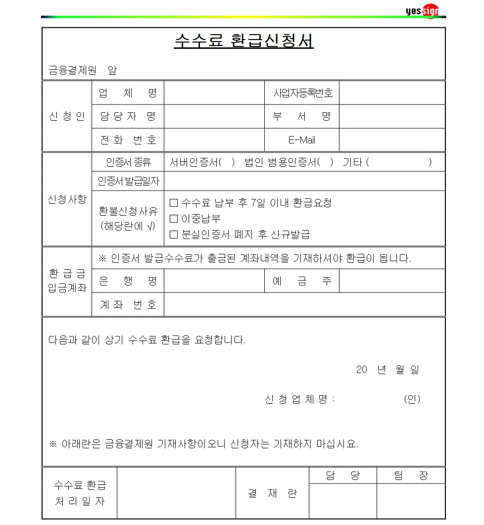공인인증서-수수료-환급신청서-양식