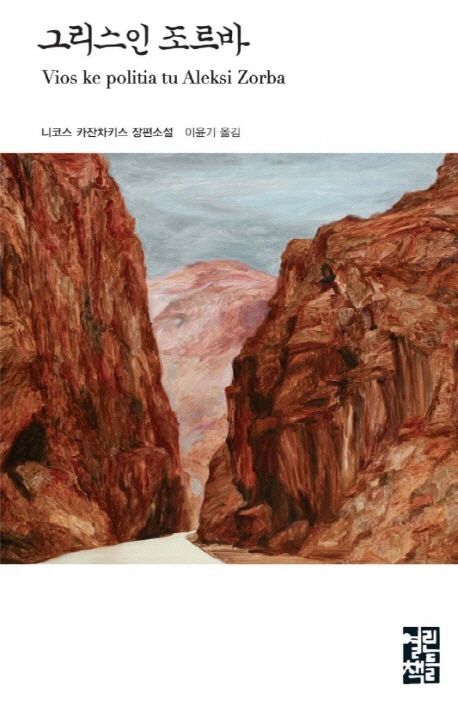 그리스인 조르바 책표지 사진