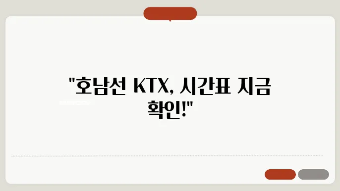 KTX 호남선 시간표