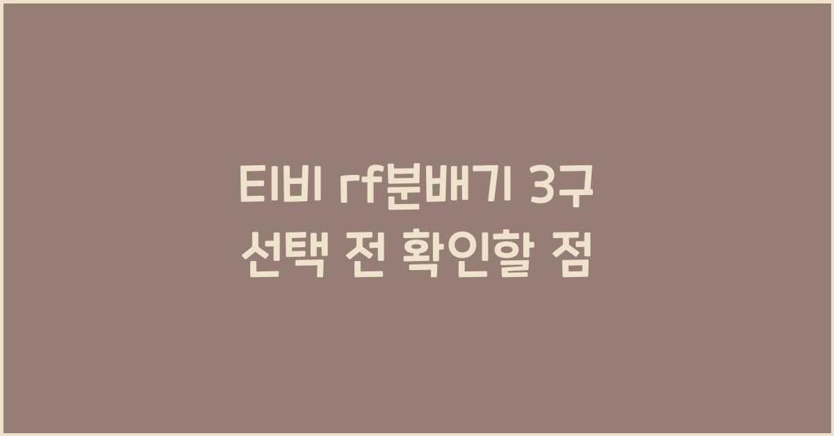 티비 rf분배기 3구