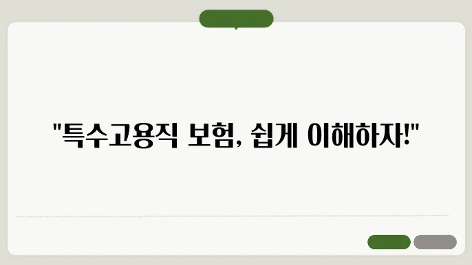 특수고용직 고용본 험산 방법 총정리