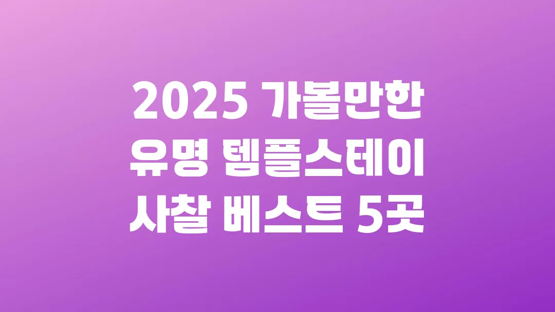2025 가볼만한 유명 템플스테이 사찰 베스트 5곳