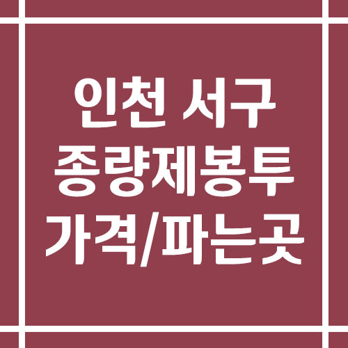 인천 서구 종량제봉투 가격 및 파는 곳(일반용, 불연성, 음식물 등)