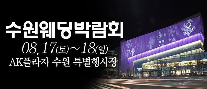 수원-웨딩크라우드-웨딩박람회