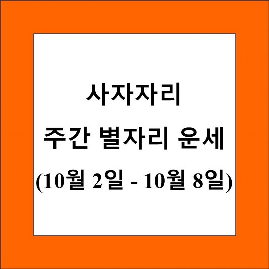 사자자리 주간 별자리 운세 제목 상자