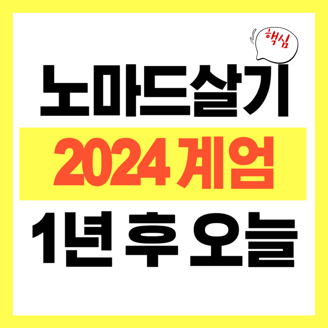 노마드살기 2024계엄 1년 후 오늘