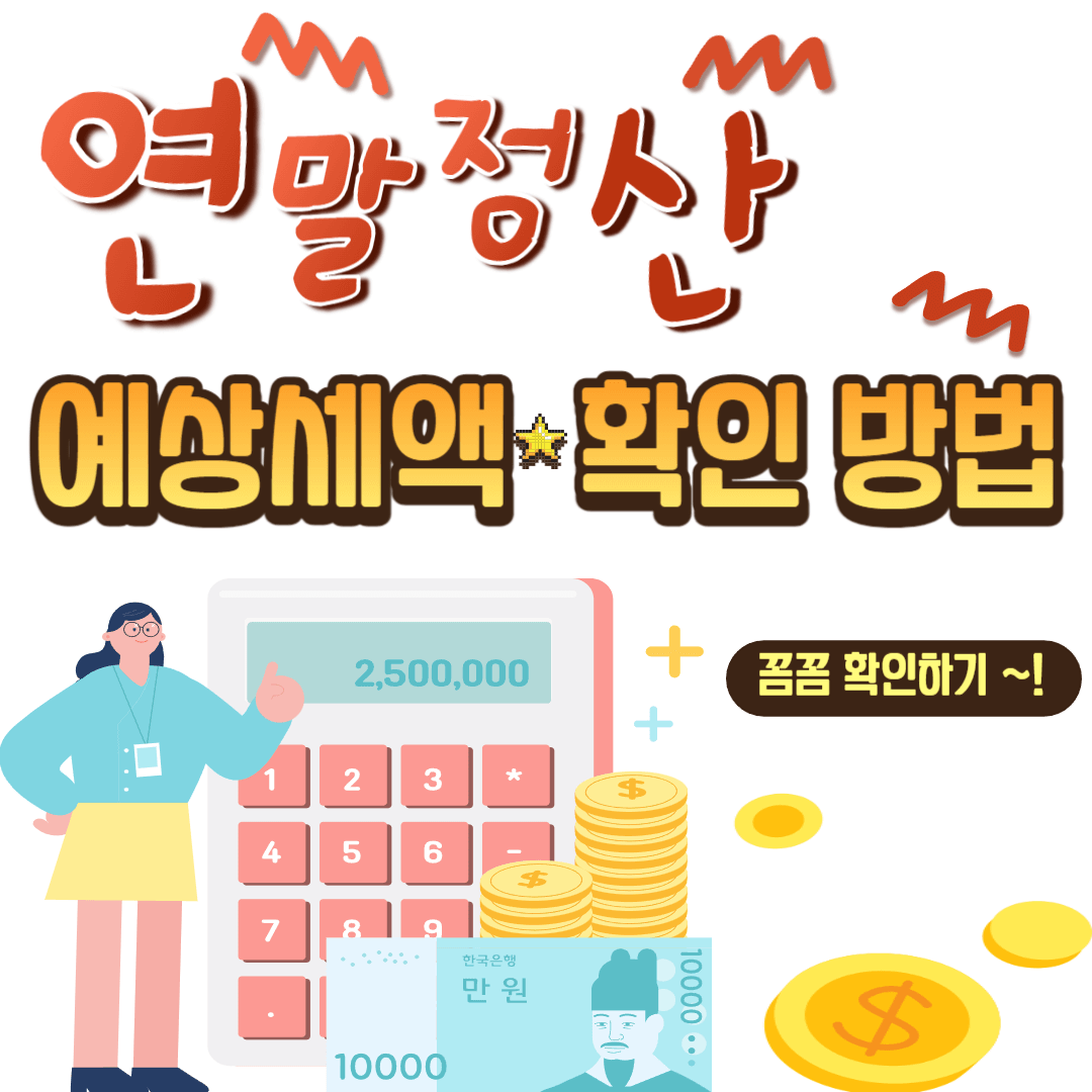 연말정산 예상세액 확인 방법